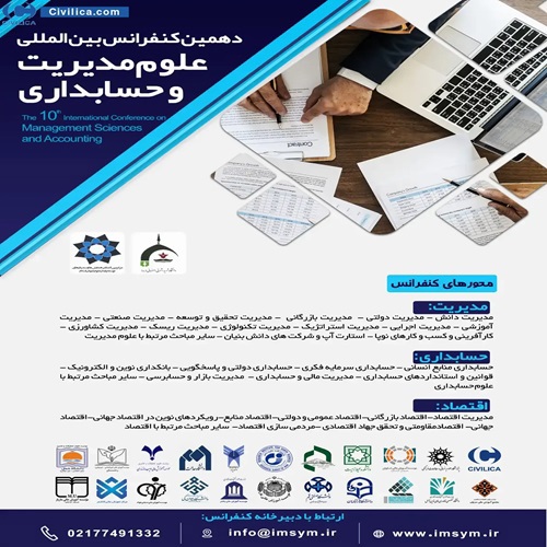 دهمین کنفرانس بین المللی علوم مدیریت وحسابداری