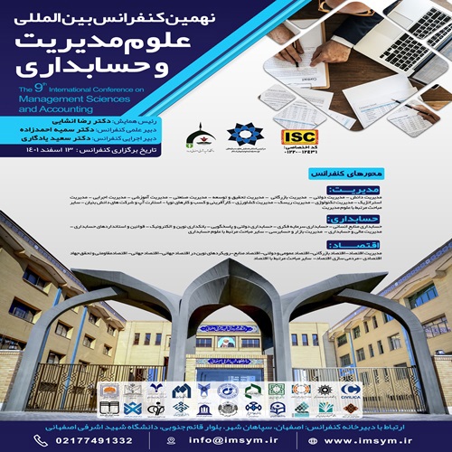 نهمین کنفرانس بین المللی علوم مدیریت و حسابداری